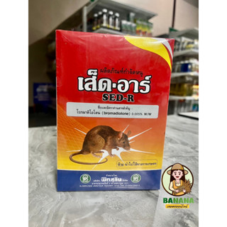 เส็ด-อาร์ (Bromadiolone) ใช้ในการกำจัดหนูในบ้าน อาคาร ในนาข้าว แปลงเกษตร (ในซองเป็นเมล็ดข้าวสารผสมเสร็จ พร้อมใช้)