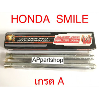 แกนโช้คหน้า แกนโช๊ค Smile สมาย ตรงรุ่น เกรดA ใหม่มือหนึ่ง คุณภาพดีที่สุด (ราคาต่อคู่)