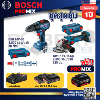 Bosch Promix	 GSR 18V-50 สว่านไร้สาย BL+GWS 18V-15 SC เครื่องเจียระไนมุมไร้สาย