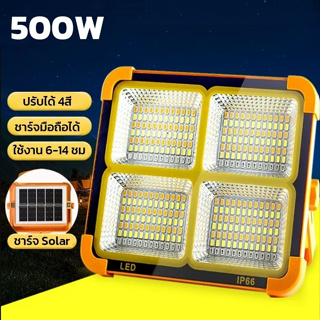 ไฟสปอร์ตไลท์พกพา ไฟฉายฉุกเฉิน ไฟสปอร์ตไลท์ 500w ไฟฉุกเฉิน led สปอร์ตไลท์พกพา ชาร์จไฟบ้านได้ ปรับแสงไฟได้ 4สี cheers9