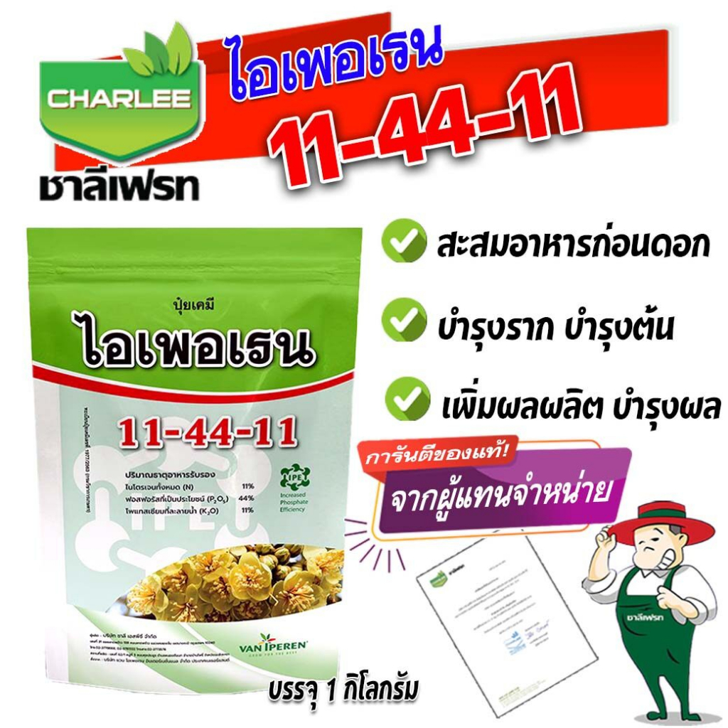 ปุ๋ยเกล็ด-11-44-11-ไอเพอเรน-ชาลีเฟรท-ขนาด-1-กิโลกรัม-ช่วยพัฒนาระบบราก-และสะสมอาหารช่วงก่อนออกดอก-เพิ่มผลผลิต-บำรุงผลผลิต