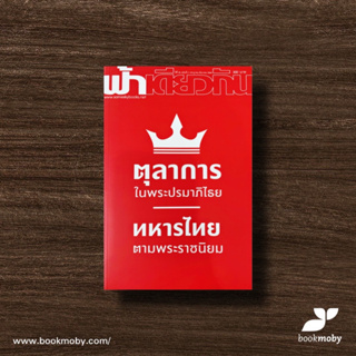 ฟ้าเดียวกัน 20/2 (กค-ธค 2565) ตุลาการในพระปรมาภิไธย