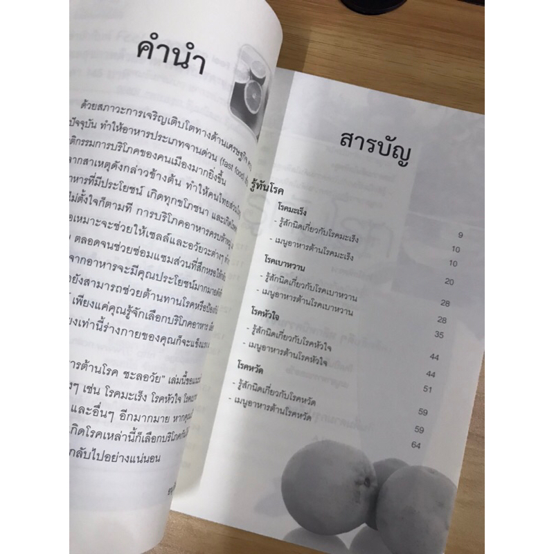 หนังสือดูแลสุขภาพด้วยอาหารต้านโรคชะลอวัย