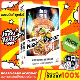 Taiwan Night Market ศึกชิงทำเลตลาดนัด (EN) Board Game บอร์ดเกม ของแท้