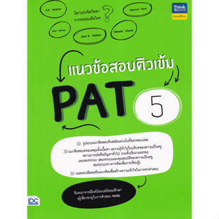 c111 แนวข้อสอบติวเข้ม PAT 5 9786164493131