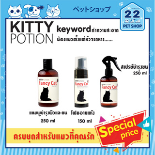 Kitty Potion Fancy cat shampoo, Waterless Cleansing Foam,สเปรย์บำรุงขนน้องแมวสูตร Fancy Cat
