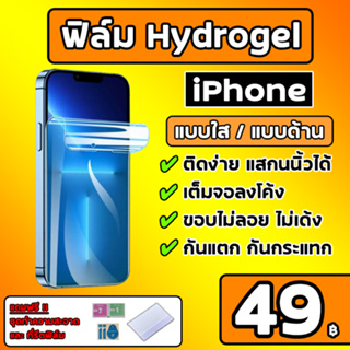 สินค้า 💎เกรดพรีเมี่ยม💎 ฟิล์มไฮโดรเจล สำหรับ iphone Hydrogel Iphone ฟิมใสไอโฟน ฟิมด้านไอโฟน iphone13 iphone12 iphone11 iphonex