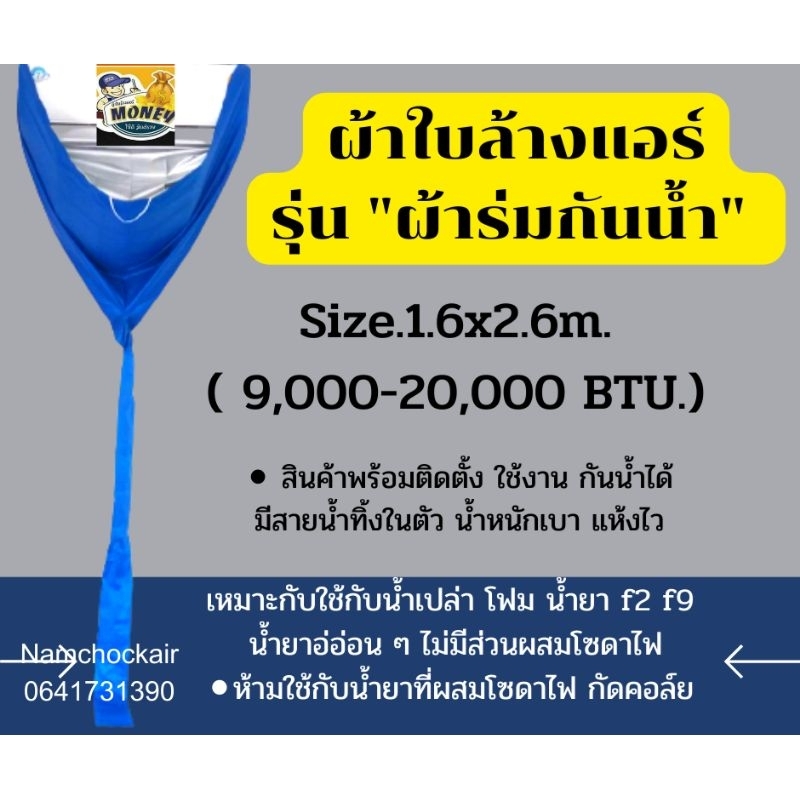 ผ้าล้างแอร์แบบผ้าร่มเกรดหนาอย่างดี-size1-6x2-6-ม-9-000-18-000-btu