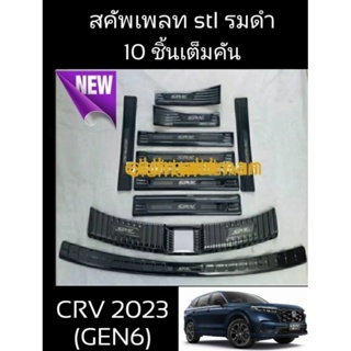 10ชิ้น🔥Honda-CRVรุ่นที่5(2018-2022)สคัพเพลทกันรอยขายบันไดสแตนเลสสีรมดำ