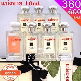 แบ่งขาย 10ml. Jo Malone English Pear &amp; Freesia 10มิล Wild Bluebell 10มิล Wood Sage &amp; Sea Salt 10มิล Poppy &amp; Barley 10ml