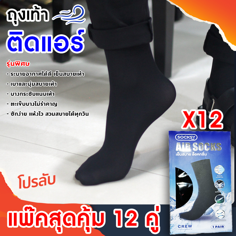 ภาพหน้าปกสินค้าแพ๊คสุดคุ้ม 12 คู่ ถุงเท้าติดแอร์ SOCKSY บางเบาเหมือนไม่ได้ใส่ ถุงเท้าทำงานสีดำ ถุงเท้าชาย บาง ลดกลิ่นเท้า Air Sock