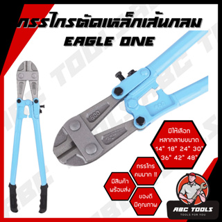 กรรไกรตัดเหล็กเส้นกลม คีมตัดเหล็กเส้น Eagle One มีหลายขนาด 14" 18" 24" 30" 36" 42" 48" แข็งแรง ทนทาน คมมาก !! กรรไกร