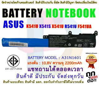 สินค้า BATTERY ASUS แบตเตอรี่เอซุส K541 X541 K541U X541S X541U R541U F541UA A31N1601 มี( มอก.2217-2548 )