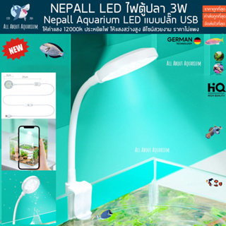 NEPALL ไฟ LED LAMP 3W แสงขาว 12000k หัวปลั๊ก USB ไฟตู้ปลา ประหยัดไฟ ไฟตู้ไม้น้ำ ไฟเลี้ยงสาหร่าย ไฟเลี้ยงปะการัง ตู้นาโน