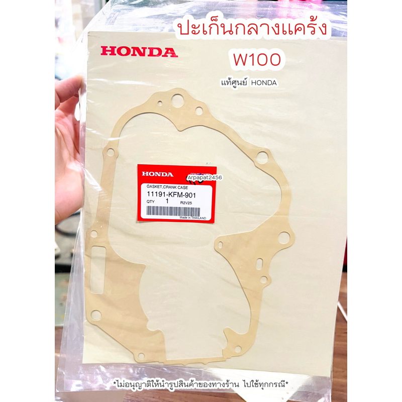 ปะเก็นกลางแคร้ง-w100-แท้ศูนย์ฮอนด้า-เก็บเงินปลายทางได้