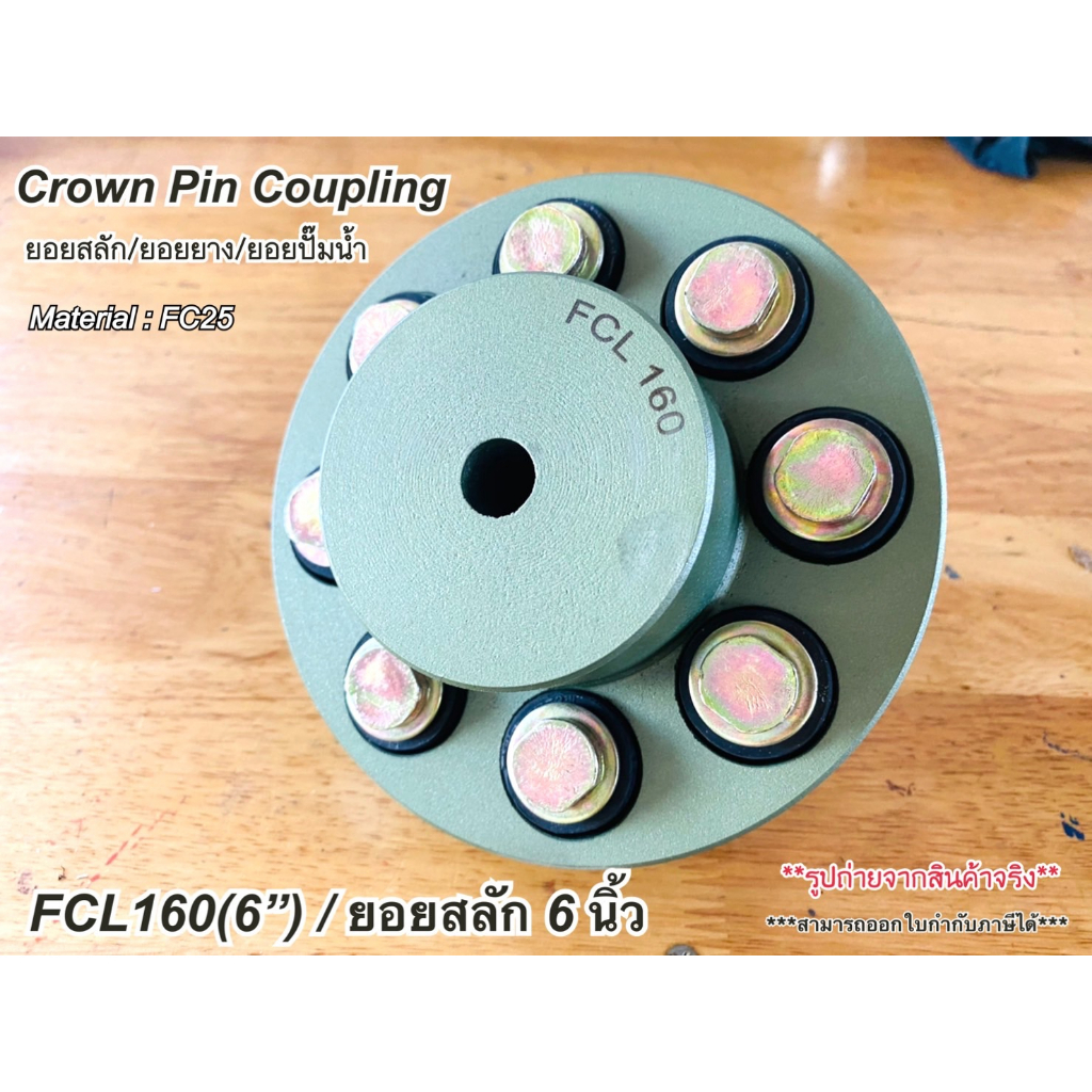 ยอยสลัก / ยอยปั๊มน้ำ / คัปปลิ้งสลัก / Crown pin coupling FCL160(6นิ้ว ...