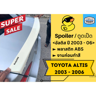 สปอยเลอร์แบบแนบ Toyota Altis 2003-06