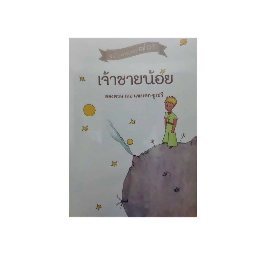 หนังสือ-นิยาย-เจ้าชายน้อย-โดย-อองตวน-เดอ-แซงเตก-ซูเปรี-เราจะมองเห็นแจ่มชัดด้วยหัวใจเท่านั้น-ไม่อาจเห็นได้ด้วยตา