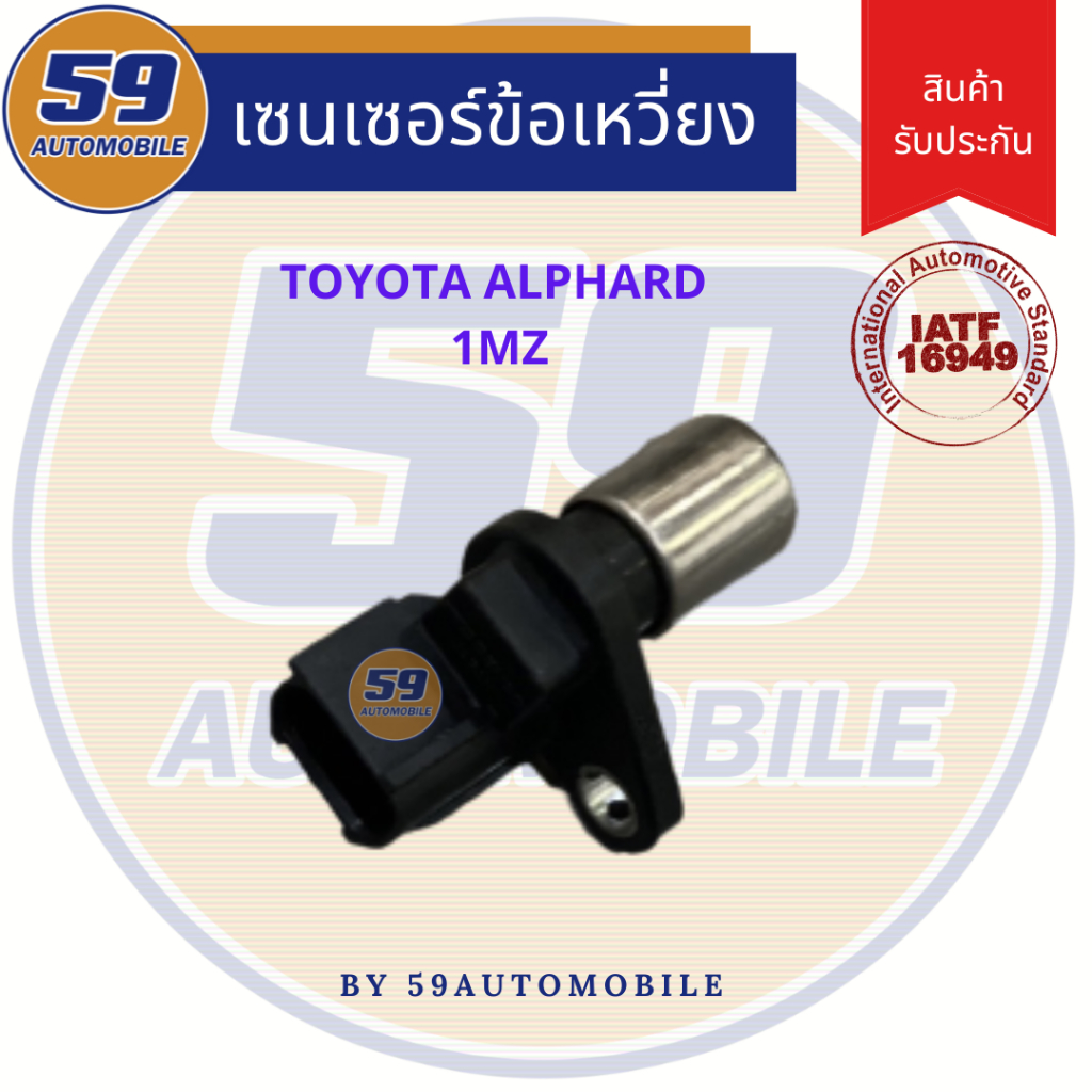 เซนเซอร์ข้อเหวี่ยง-toyota-alphard-1mz