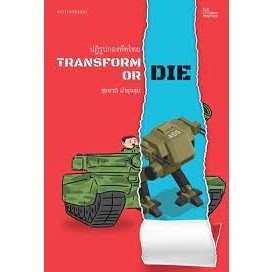 หนังสือ Transform or Die: ปฏิรูปกองทัพไทย ผู้เขียน: สุรชาติ บำรุงสุข  สำนักพิมพ์: มติชน/matichon  (สินค้าพร้อมส่ง)