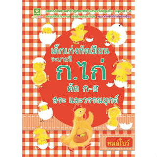 หนังสือ เด็กเก่งหัดเขียน ระบายสี ก.ไก่ คัด ก-ฮ สระและวรรณยุกต์ ผู้เขียน: หมอโบว์  สำนักพิมพ์: Dokya for kid