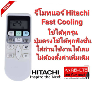 👍ใช้ได้ทุกรุ่น👍รีโมทแอร์ Hitachi Fast Coolingใช้แทนได้ทุกรุ่น ปุ่มตรงใช้ได้ทุกฟังชั่น