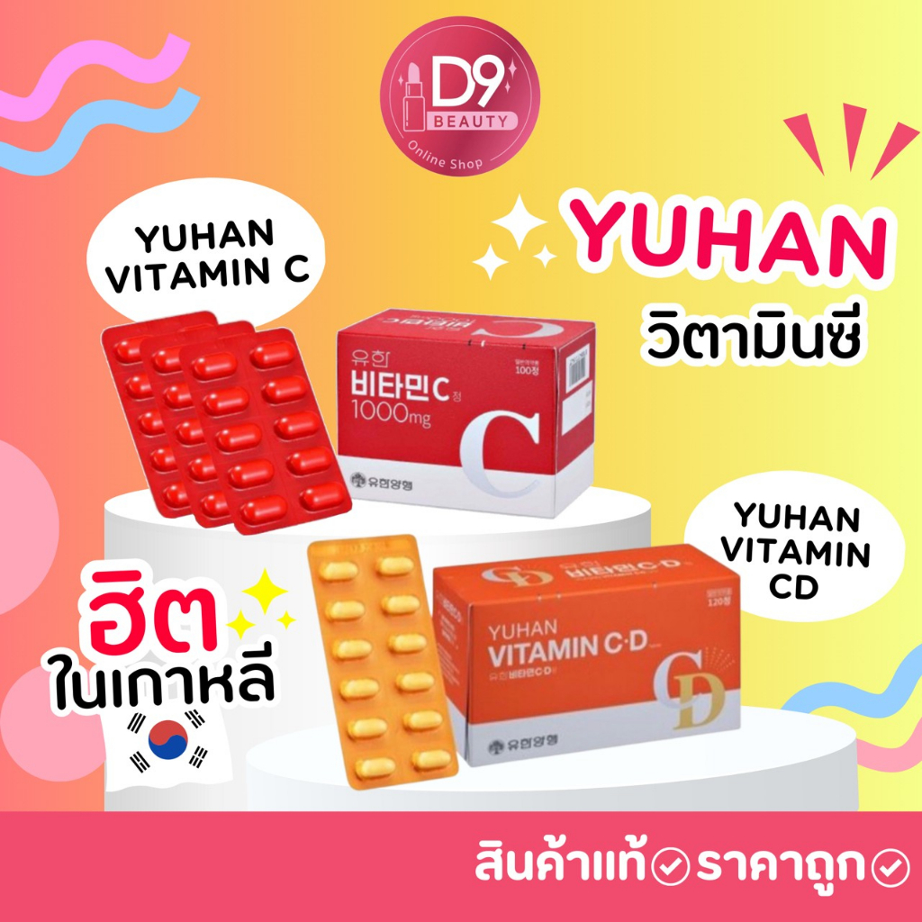 ภาพหน้าปกสินค้ายูฮัน วิตามินซีจากเกาหลี Yuhan Vitamin C 1000mg / CD / วิตามินซีพี่จุน C&D 2in1 จากร้าน d9beauty บน Shopee