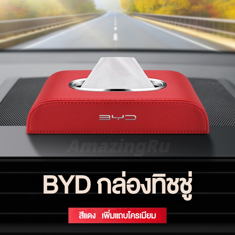 byd-กล่องใส่ทิชชู่ในรถ-กล่องใส่ทิชชู่-ที่ใส่ทิชชู่ในรถ-กล่องทิชชู่ในรถ-กล่องทิชชู่หนัง-กล่องใส่กระดาษทิชชู่ในรถยนต์