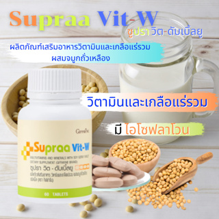 วิตามินและเกลือแร่รวม กิฟฟารีน ซูปรา วิต-ดับเบิ้ลยู Supraa Vit-W วิตามินและเกลือแร่รวม ผสมจมูกถั่วเหลืองชนิดเม็ด