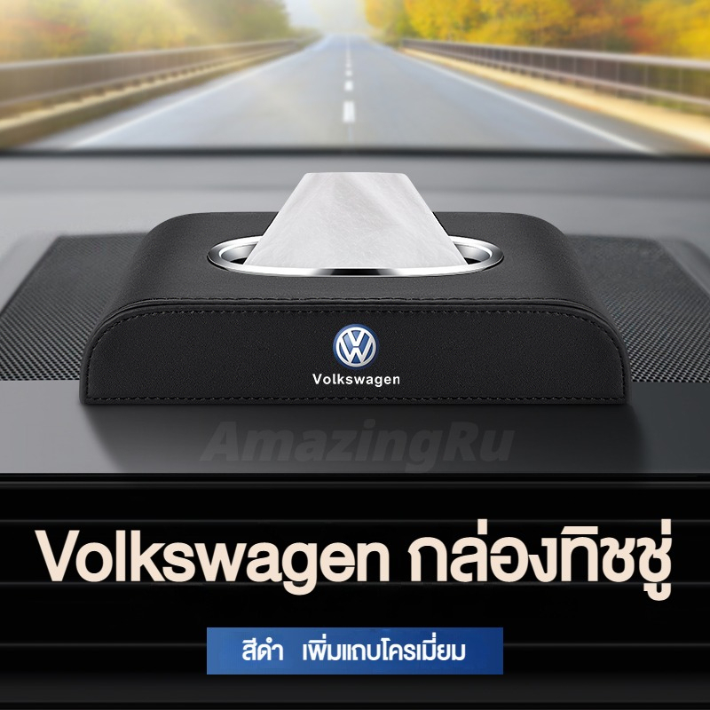 volkswagen-vw-กล่องใส่ทิชชู่ในรถ-กล่องใส่ทิชชู่-ที่ใส่ทิชชู่ในรถ-กล่องทิชชู่ในรถ-กล่องทิชชู่หนังo