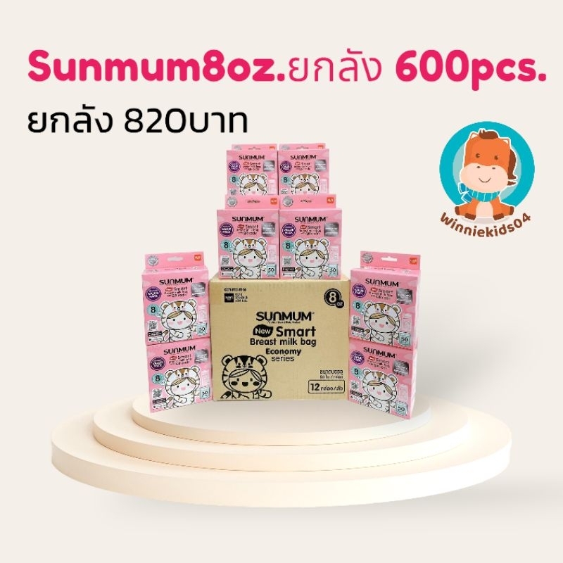 ยกแพคถูกกว่า-sunmum8oz-3กล-sunmum3oz-6กล-sunmum5oz-3กล-sunmum8oz-12กล-ถุงเก็บนมแม่-ถุงสต๊อก