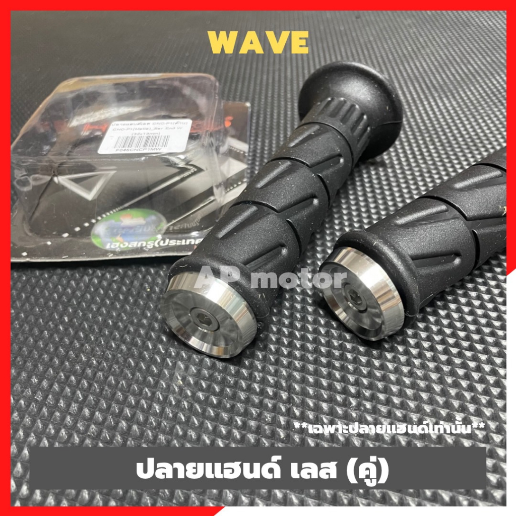 ปลายแฮนด์wave-สแตนเลส-คู่-ลายเรียบๆคลีนๆ-ปลายแฮนด์เวฟ-ปลายแฮนเวฟ-ปลายแฮนwave-ปลายแฮนเวฟเรียบๆ-ตุ้มปลายแฮนเวฟ