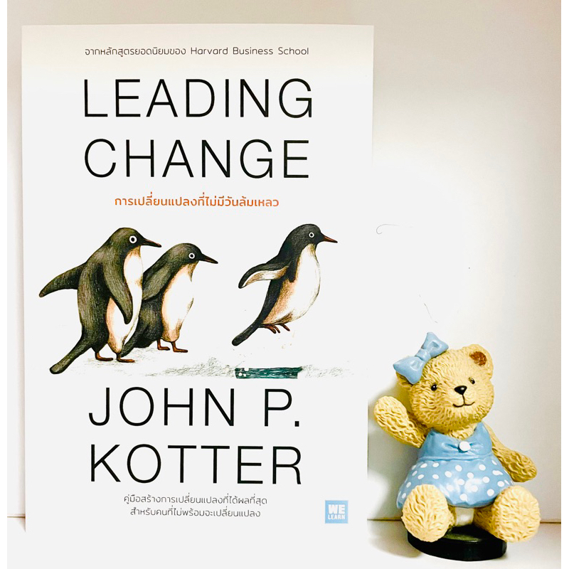 leading-change-มือ1-การเปลี่ยนแปลงที่ไม่มีวันล้มเหลว