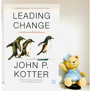 leading change (มือ1) การเปลี่ยนแปลงที่ไม่มีวันล้มเหลว