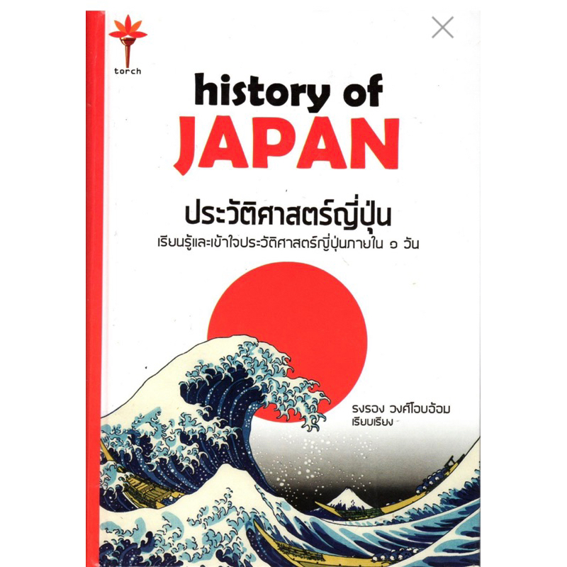 หนังสือ History of Japan ประวัติศาสตร์ญี่ปุ่น ปกแข็ง Shopee Thailand