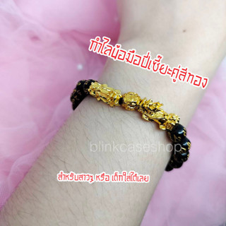 กำไลข้อมือปี่เซี๊ยะคู่ พร้อม อักษรทิเบต อักขระสีทอง ลูกปัดสีดำ