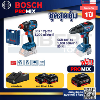 Bosch Promix	 GDX 18V-200 ประแจกระแทก + 18V+GSR 18V-50 สว่านไร้สาย แบต BL+แบต4Ah x2 + แท่นชาร์จ