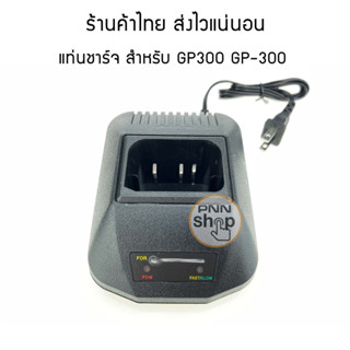 แท่นชาร์จสำหรับ วิทยุสื่อสาร สำหรับ GP300 GP-300  (รุ่นนี้ไฟเต็มไม่ตัดนะครับ นับชั่วโมงการชาร์จ)