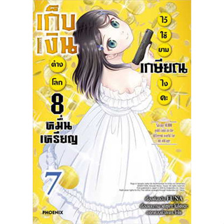 หนังสือ เก็บเงินต่างโลก 8 หมื่นเหรียญไว้ใช้ยามเกษียณไงคะ 7 (Mg) (สินค้าใหม่มือหนึ่งพร้อมส่ง)