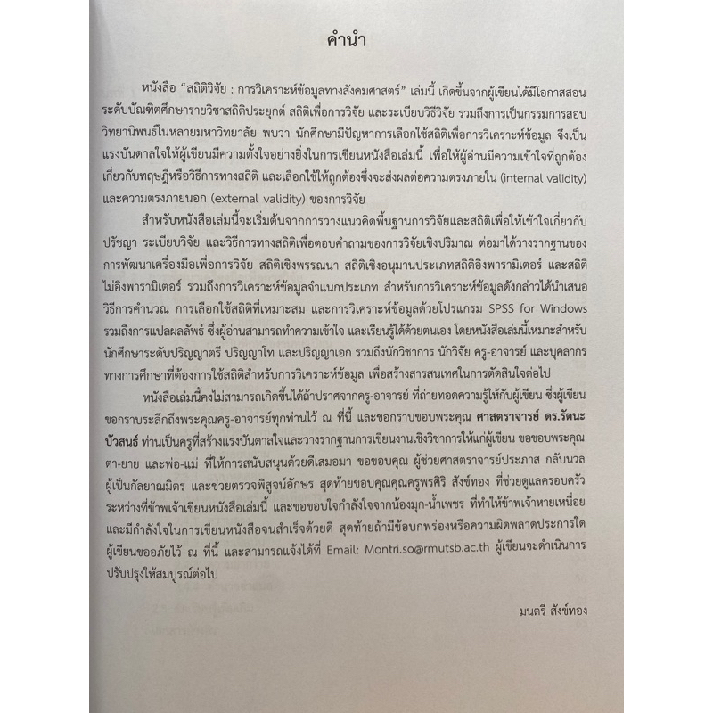 9789740342199-c112-สถิติวิจัย-การวิเคราะห์ข้อมูลทางสังคมศาสตร์-มนตรี-สังข์ทอง