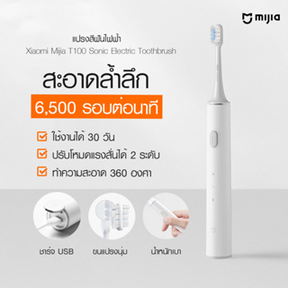 ส่งไว 1-2 วันรับของ แปรงสีฟันไฟฟ้า แปรงสีฟันอัตโนมัติ ฟันสวย ฟันขาว ชาร์จUSB Xiaomi Mijia T100 Sonic Electric Toothbrush