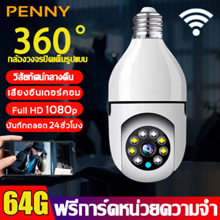 🔥การ์ดหน่วยความจํา64G🔥PennyHome กล้องวงจรปิด กล้องวงจร การตรวจสอบแบบพาโนรามา 360° Full HD 1080p กล้องหล กล้องหลอดไฟ