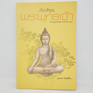 เกียรติคุณพระพุทธเจ้า "ฉบับปฐมสมโพธิสำหรับนักศึกษาหนุ่ม"