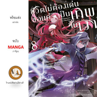 MG ชีวิตไม่ต้องเด่นขอแค่เป็นเทพในเงา ล.1-8  พร้อมส่ง/แยกเล่ม อนิเมะ การ์ตูน นิยาย มังงะ ญี่ปุ่น