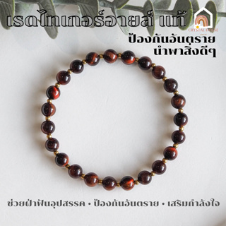 หินมงคล หินเรดไทเกอร์อายส์ Red Tiger Eye ขนาด 6 มิล ช่วยเสริมสมาธิ มีสติ สร้อยหินมงคล หินนำโชค กำไลหิน หินสีแดง