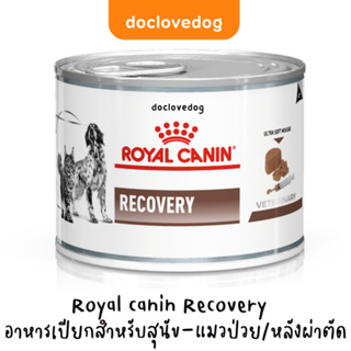 Royal canin Recovery โฉมใหม่สูตรเดิม อาหารเปียกสำหรับสุนัข-แมวป่วย/หลังผ่าตัด