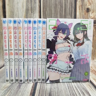 2.5มิติริริสะ เล่ม1-10 ล่าสุด ยกชุด (การ์ตูนมือ1ในซีล)