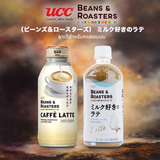 UCC Beans &amp; Roasters Series ใหม่! กาแฟลาเต้ บีนแอนด์โรสเตอร์ซีรี่ ลาเต้พร้อมดื่ม 2แบบจากประเทศญี่ปุ่น