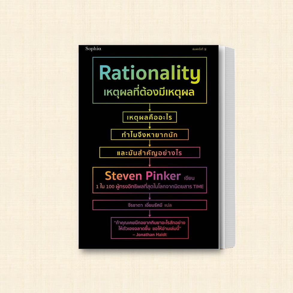 หนังสือ-เหตุผลที่ต้องมีเหตุผล-rationality-ผู้เขียน-สตีเวน-พิงเกอร์-steven-pinker-สำนักพิมพ์-sophia