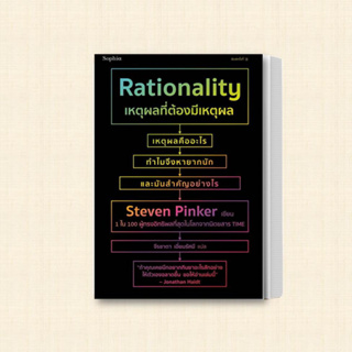 หนังสือ เหตุผลที่ต้องมีเหตุผล Rationality ผู้เขียน: สตีเวน พิงเกอร์ (Steven Pinker)  สำนักพิมพ์: Sophia